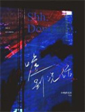 嘘别说话小说封面