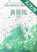 偶阵雨[先婚后爱]小说封面