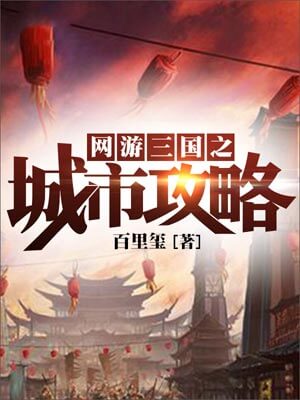 网游三国之城市攻略小说封面