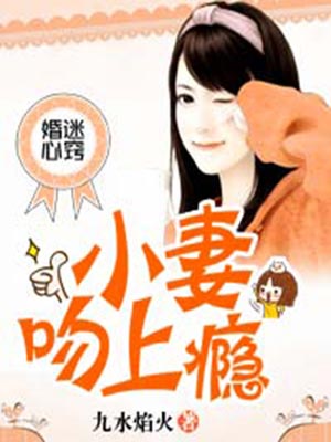 婚迷心窍:小妻吻上瘾小说封面
