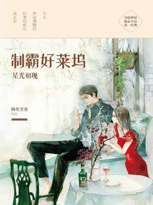 制霸好莱坞小说封面