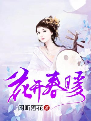 花开春暖小说封面