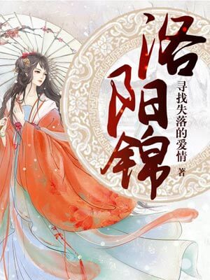 洛阳锦小说封面