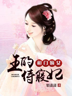 相门嫡女:王的侍寝妃小说封面