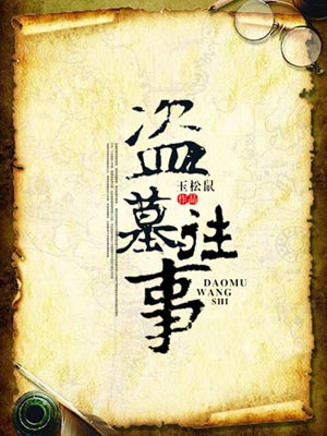 盗墓往事小说封面