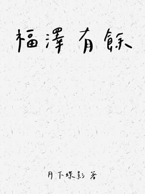 福泽有余小说封面