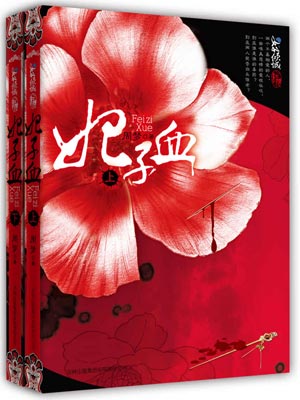 妃子血小说封面