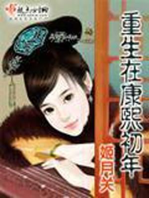 重生在康熙初年小说封面