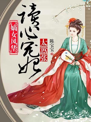 嫡女风华：读心宠妃太嚣张小说封面