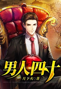 男人四十小说封面