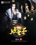 玄门败家子小说封面