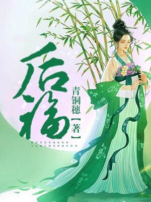 后福小说封面