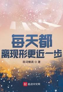 每天都离现形更近一步小说封面