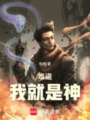 难道我就是神小说封面