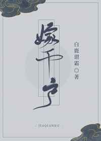 嫁千户小说封面