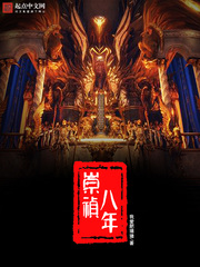 崇祯八年小说封面