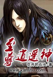 至尊逍遥神(花开的石头)小说封面