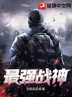 最强战神小说封面