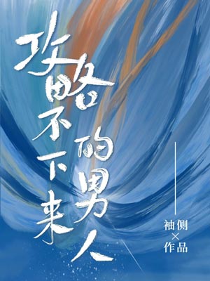 攻略不下来的男人小说封面