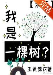 我是一棵树？[洪荒]小说封面