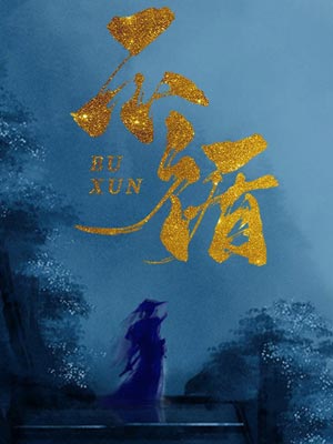 不循小说封面