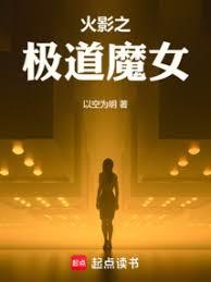 火影:我,尸骨脉,白眼姬小说封面