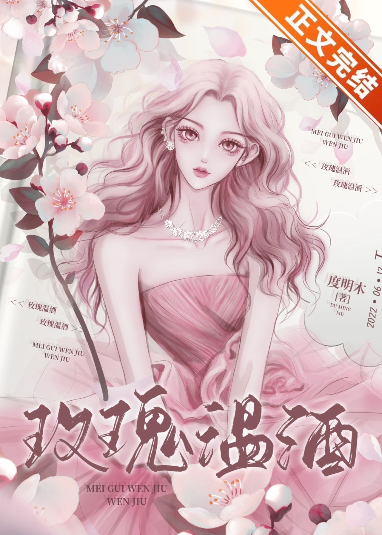 玫瑰温酒小说封面