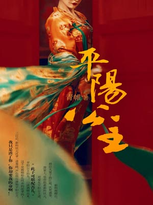 平阳公主小说封面