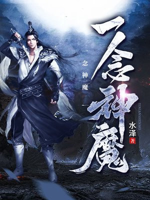 一念神魔小说封面