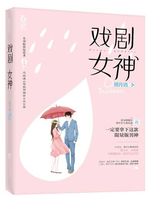 戏剧女神(有戏)