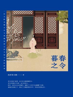 暮春之令小说封面