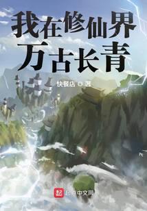 我在修仙界万古长青小说封面