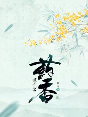 重生之药香(顾十八娘)