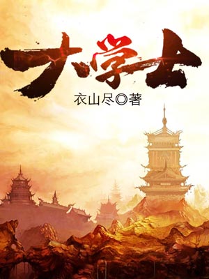 大学士小说封面