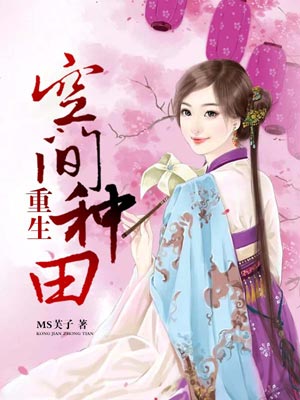 重生空间种田小说封面