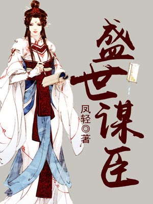 盛世谋臣小说封面