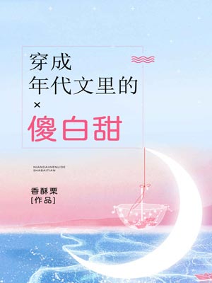 穿成年代文里的傻白甜小说封面