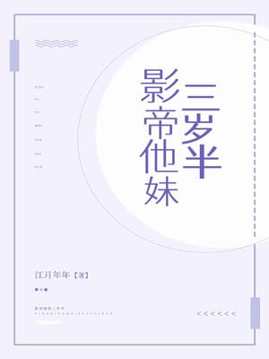 影帝他妹三岁半小说封面