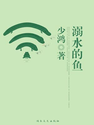 溺水的鱼小说封面