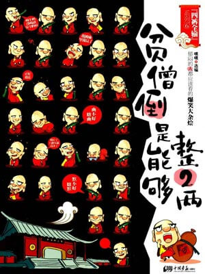 贫僧倒是能够整2两小说封面