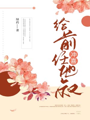 给前任他叔冲喜小说封面