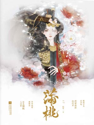 蒲桃小说封面