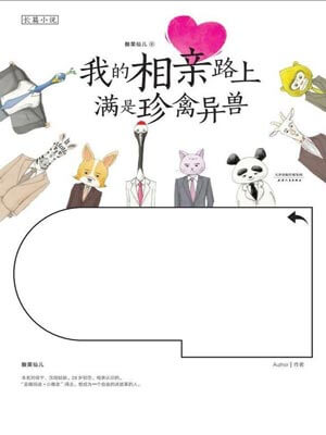 我的相亲路上满是珍禽异兽小说封面
