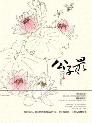 公子最小说封面