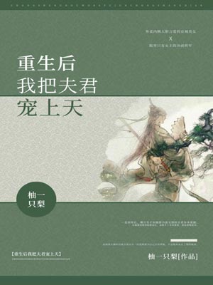 重生后我把夫君宠上天小说封面