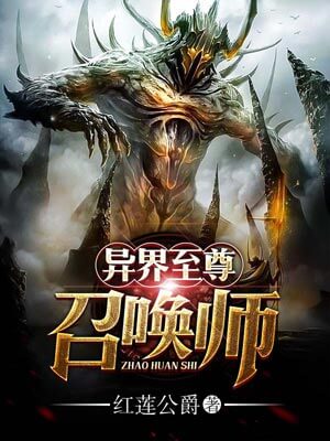 异界至尊召唤师小说封面