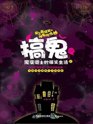 搞鬼:废柴道士的爆笑生活3小说封面
