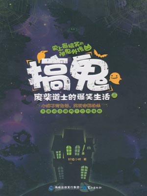 搞鬼:废柴道士的爆笑生活2小说封面