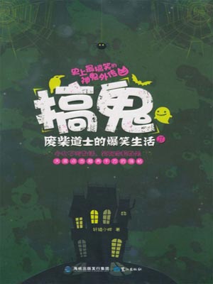 搞鬼：废柴道士的爆笑生活1小说封面