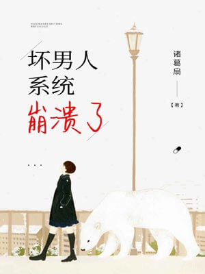 坏男人系统崩溃了小说封面